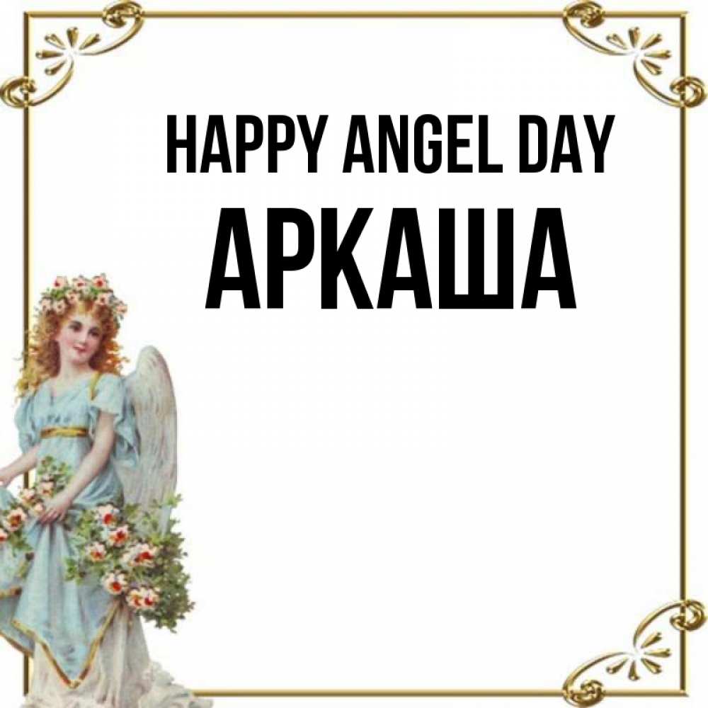 Greetings card с именем, Аркаша happy angel day с именинами от девушки ангела Greetings with text for free download 