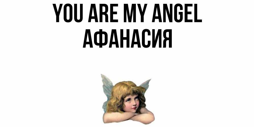 Greetings card с именем, Афанасия You are my angel ангел Greetings with text for free download 