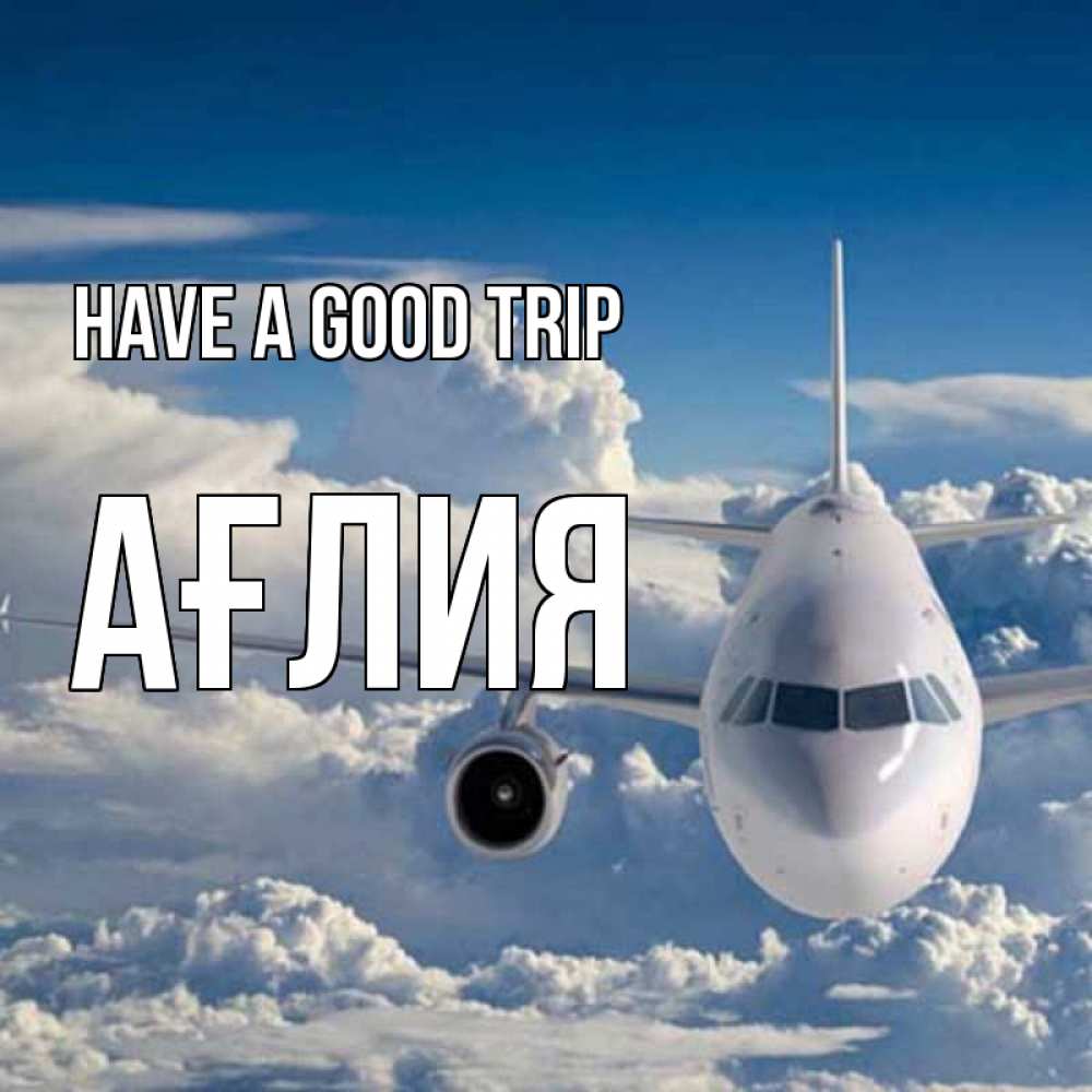 Greetings card с именем, АҒЛИЯ Have a good trip голубое небо и белоснежный самолет Greetings with text for free download 