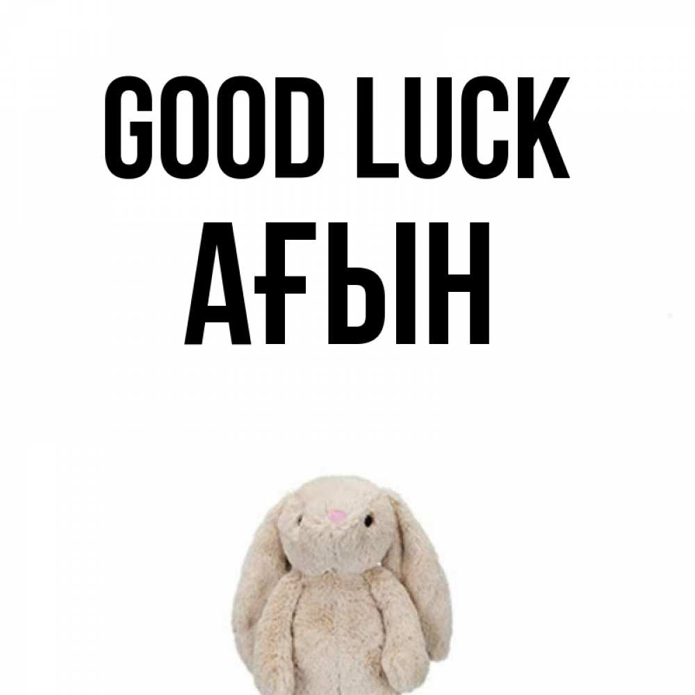 Greetings card с именем, Ағын Good luck сайт создаватель открыток Greetings with text for free download 