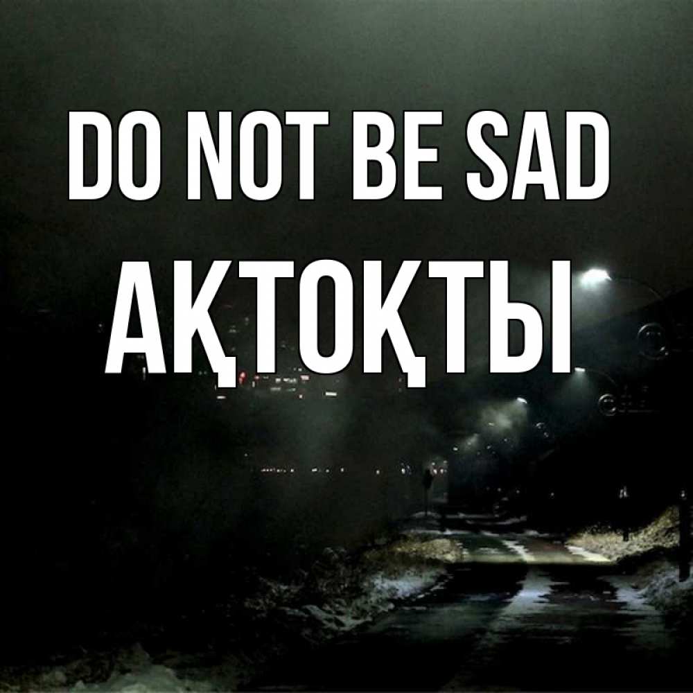 Greetings card с именем, АҚТОҚТЫ Do not be sad фонари Greetings with text for free download 