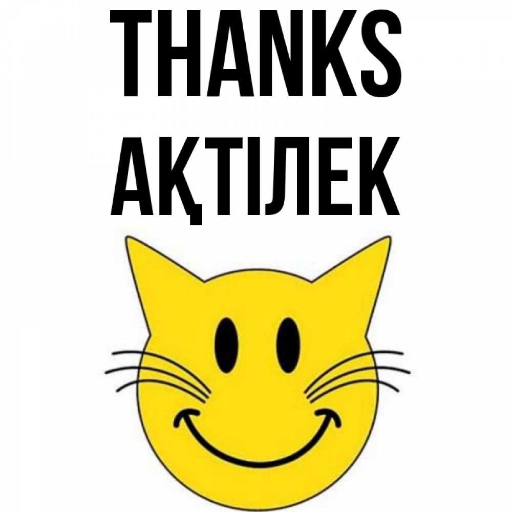Greetings card с именем, Ақтілек Thanks улыбающийся смайл кот Greetings with text for free download 