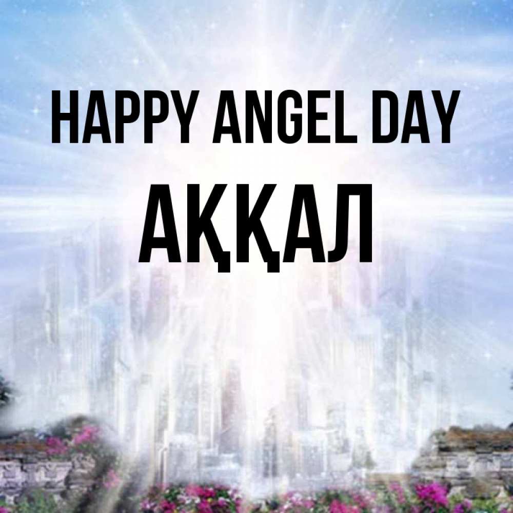 Greetings card с именем, Аққал happy angel day небесный свет Greetings with text for free download 
