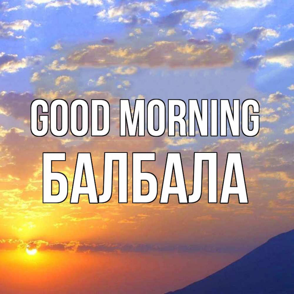 Greetings card с именем, БАЛБАЛА Good morning облака и солнце Greetings with text for free download 