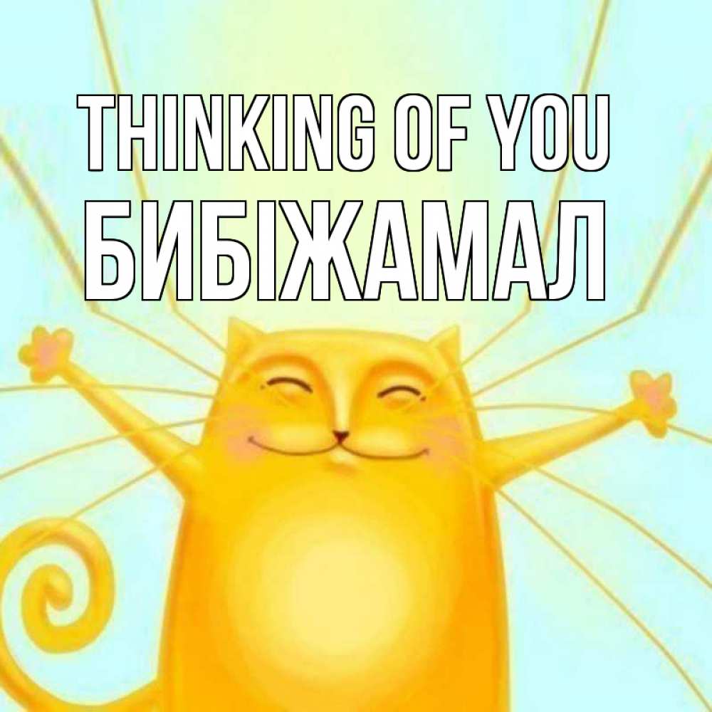 Greetings card с именем, БИБІЖАМАЛ Thinking of you обнимашки Greetings with text for free download 