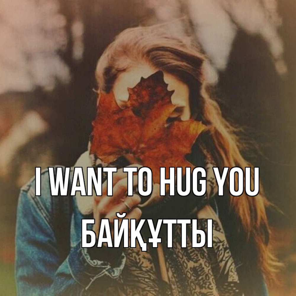 Greetings card с именем, Байқұтты I want to hug you осеннее настроение и рыжая Greetings with text for free download 