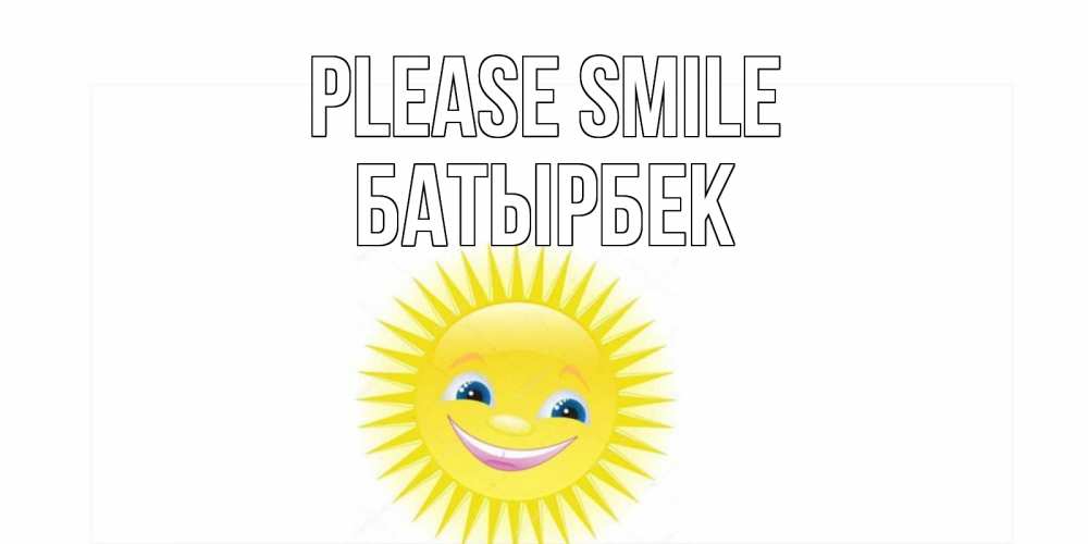Greetings card с именем, Батырбек Please smile пожелания позитивные Greetings with text for free download 