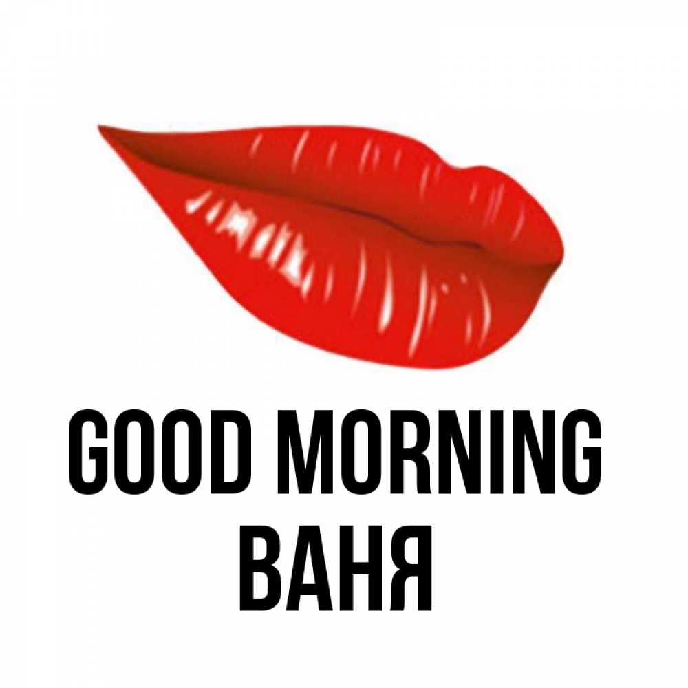 Greetings card с именем, Ваня Good morning утрешний поцелуй Greetings with text for free download 