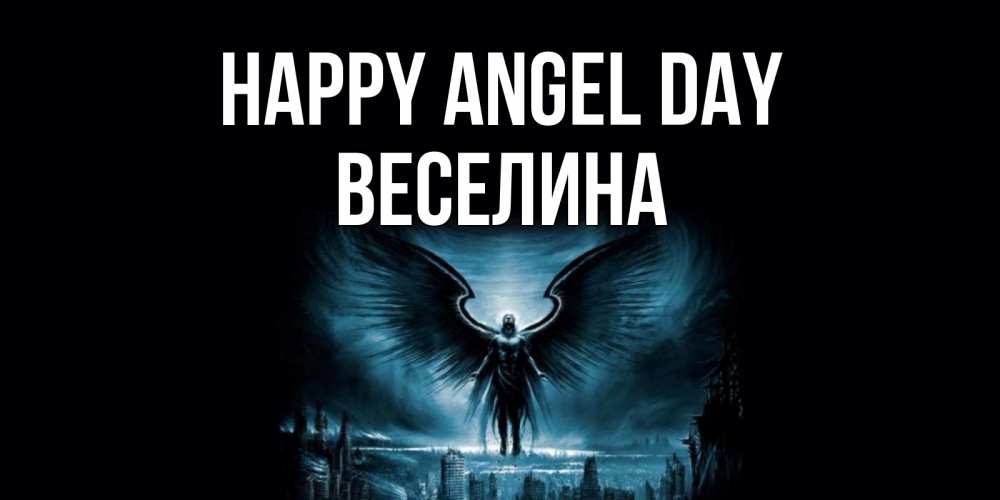 Greetings card с именем, Веселина happy angel day ангел, день ангела Greetings with text for free download 