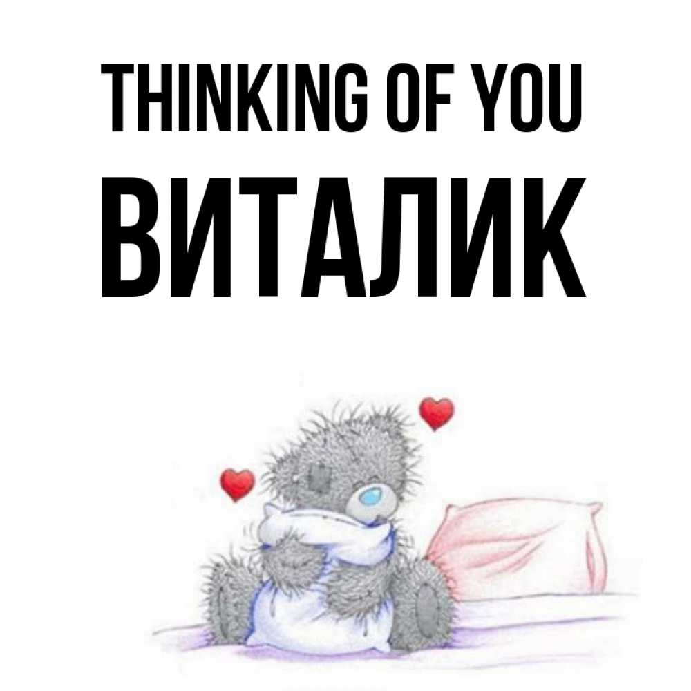 Greetings card с именем, Виталик Thinking of you мишка на кровати Greetings with text for free download 
