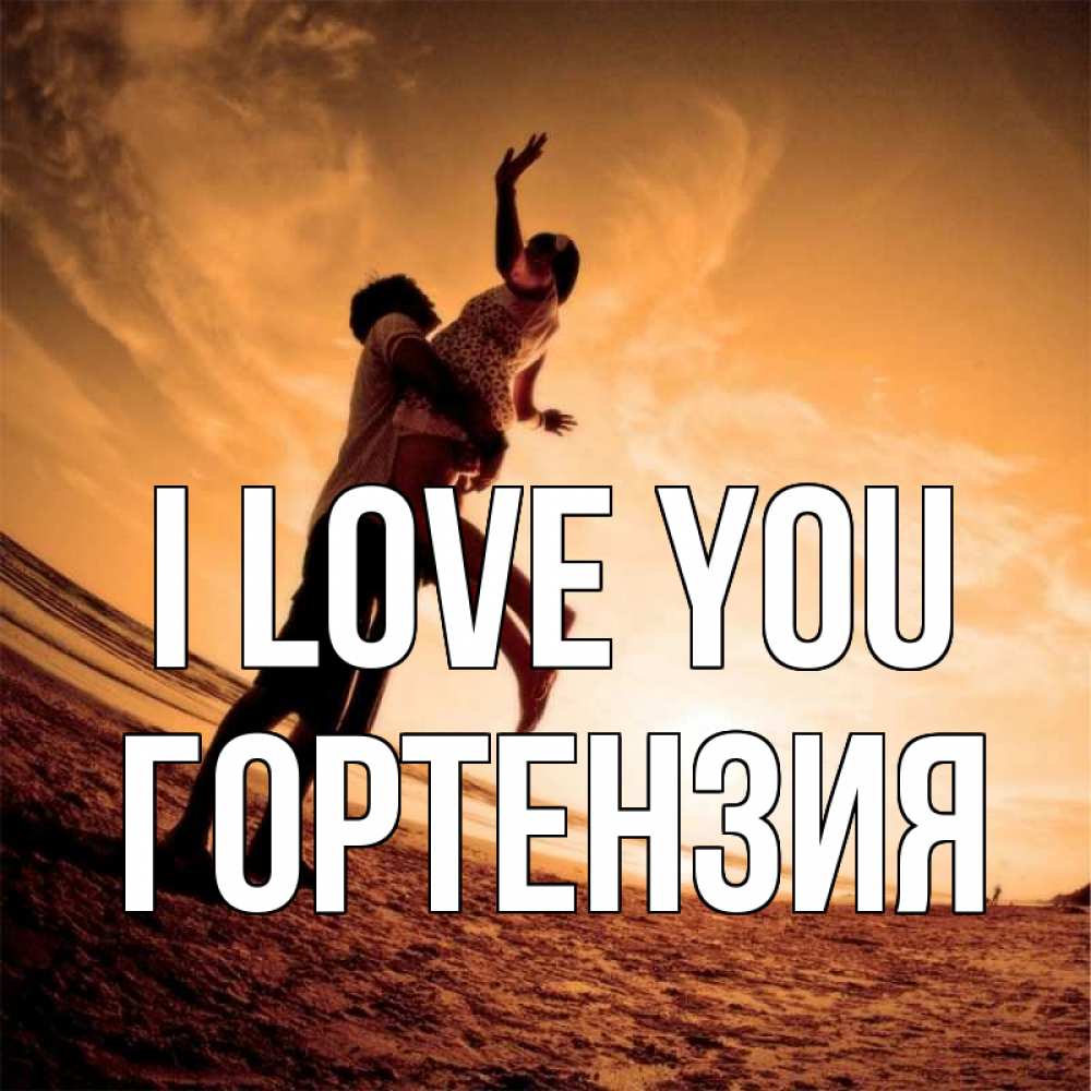 Greetings card с именем, Гортензия I love you парень держит девушку Greetings with text for free download 