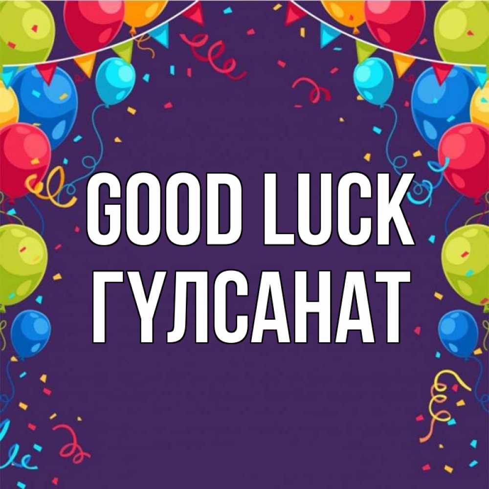 Greetings card с именем, ГҮЛСАНАТ Good luck шары Greetings with text for free download 