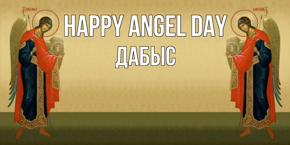 Greetings card с именем, Дабыс happy angel day христианство, праздники, день ангела Greetings with text for free download 