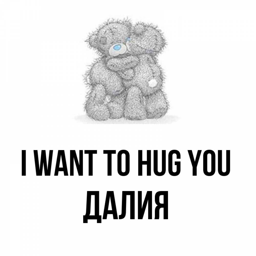 Greetings card с именем, Далия I want to hug you два теддика Greetings with text for free download 