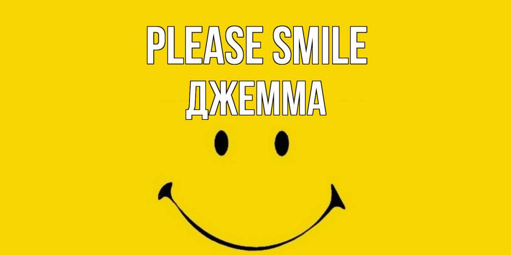 Greetings card с именем, Джемма Please smile радость и улыбка Greetings with text for free download 