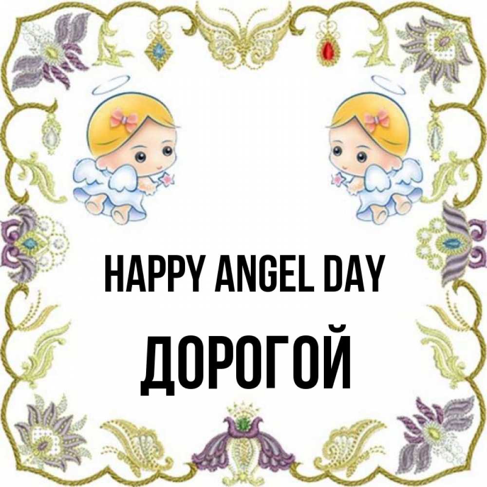Greetings card с именем, Дорогой happy angel day маленькие ангелы с крылышками Greetings with text for free download 