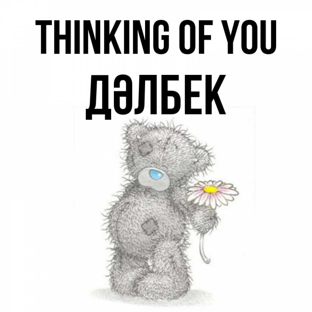 Greetings card с именем, Дәлбек Thinking of you мысли только о тебе Greetings with text for free download 