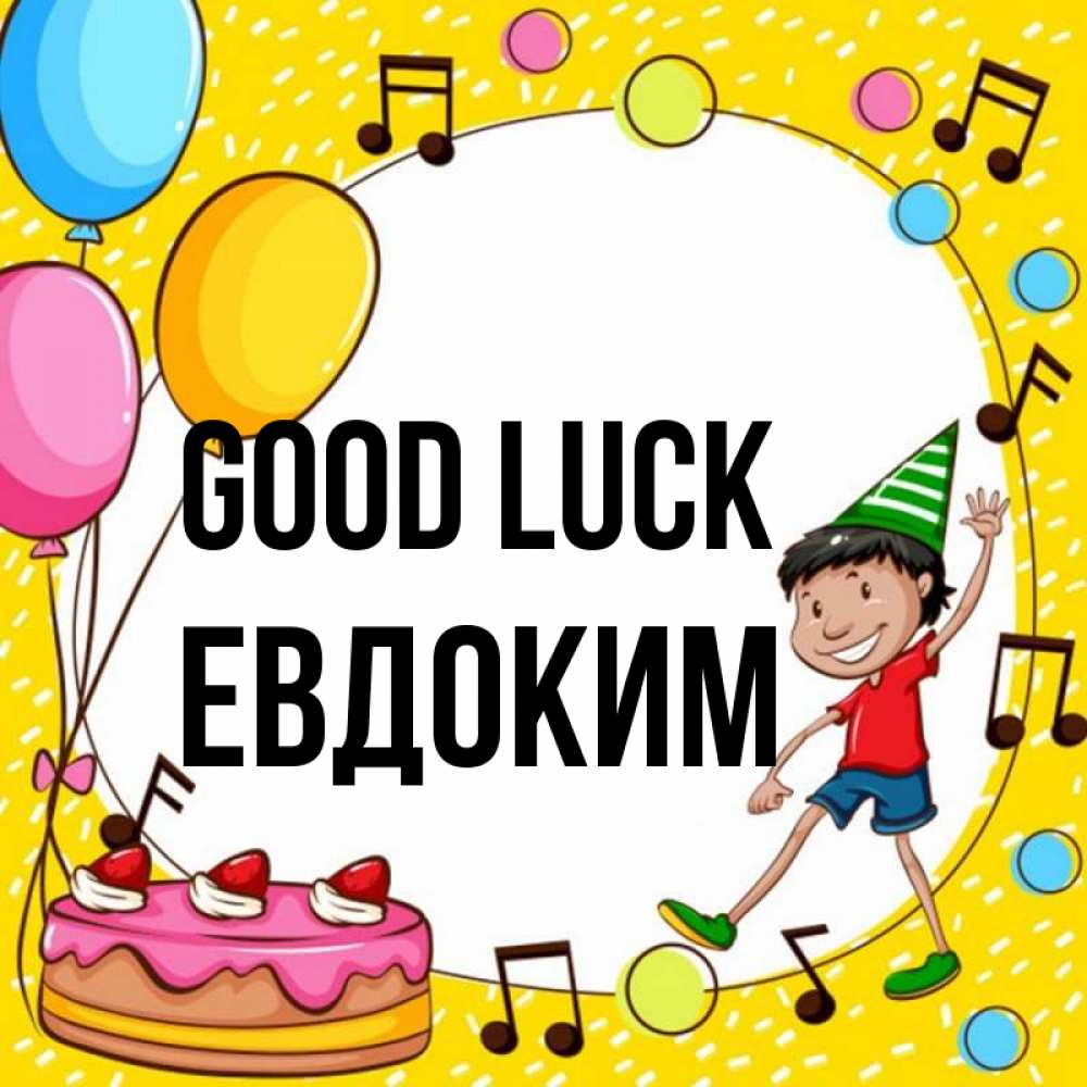 Greetings card с именем, Евдоким Good luck открытка 1 Greetings with text for free download 