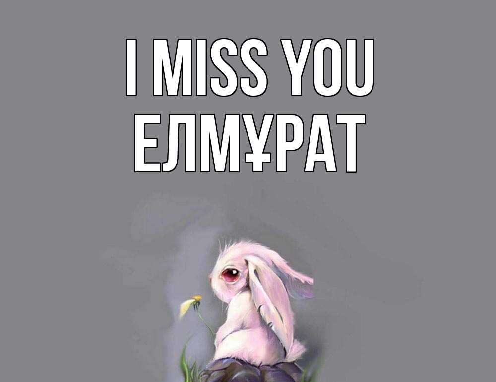 Greetings card с именем, Елмұрат I miss you заяц Greetings with text for free download 