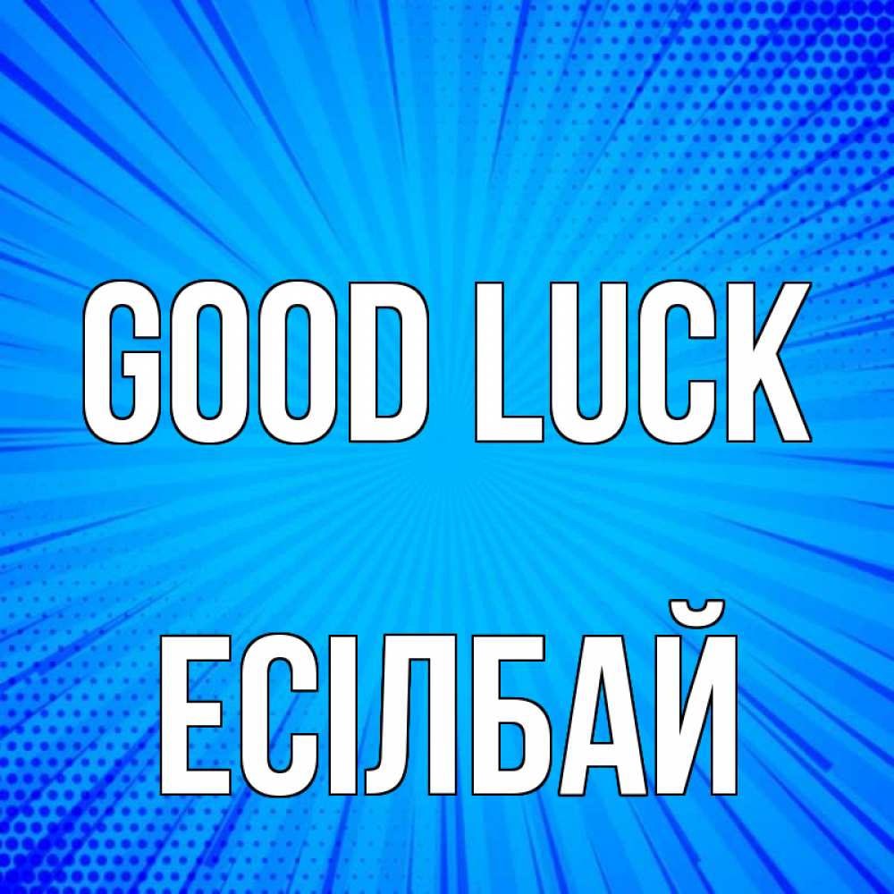 Greetings card с именем, Есілбай Good luck на удачу Greetings with text for free download 