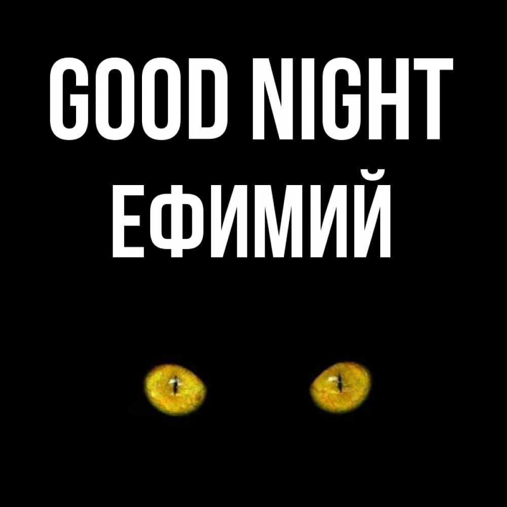 Greetings card с именем, Ефимий Good night сладких снов бесстрашный мой дружочек Greetings with text for free download 