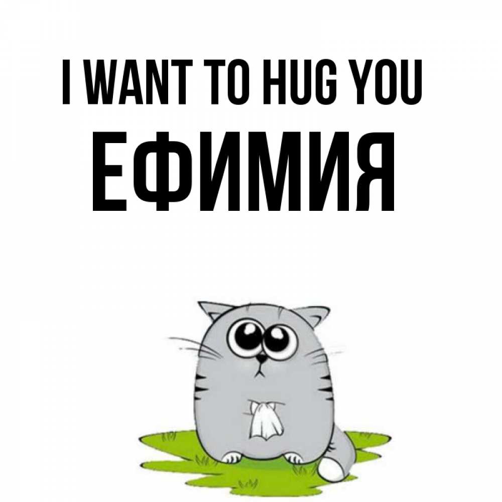 Greetings card с именем, Ефимия I want to hug you котик теребит платочек сидя на травке Greetings with text for free download 