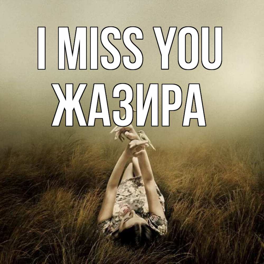 Greetings card с именем, ЖАЗИРА I miss you девушка с голубями Greetings with text for free download 