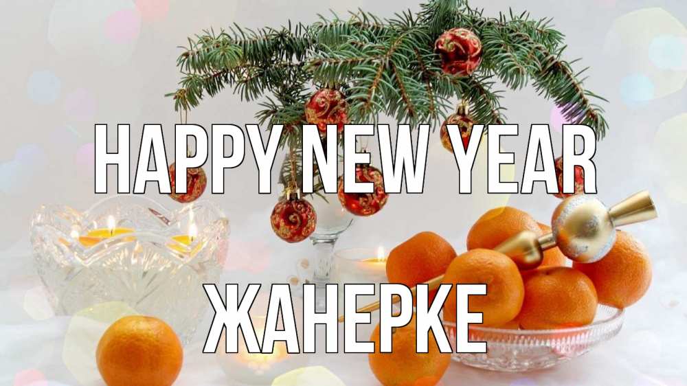 Greetings card с именем, ЖАНЕРКЕ Happy New Year мандарины Greetings with text for free download 