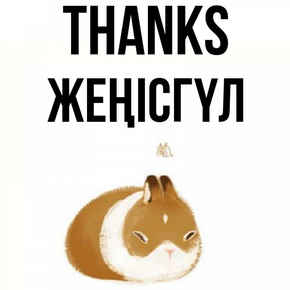 Greetings card с именем, ЖЕҢІСГҮЛ Thanks коричнево белый домашний питомец Greetings with text for free download 