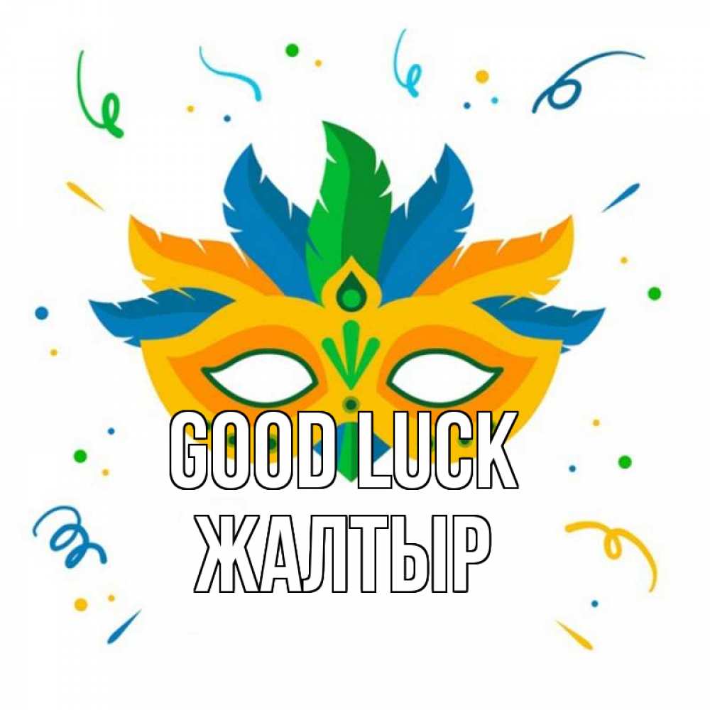 Greetings card с именем, Жалтыр Good luck конфети Greetings with text for free download 