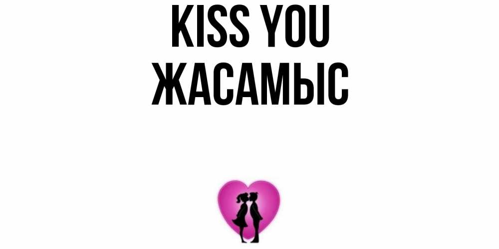 Greetings card с именем, Жасамыс Kiss you поцелуй Greetings with text for free download 