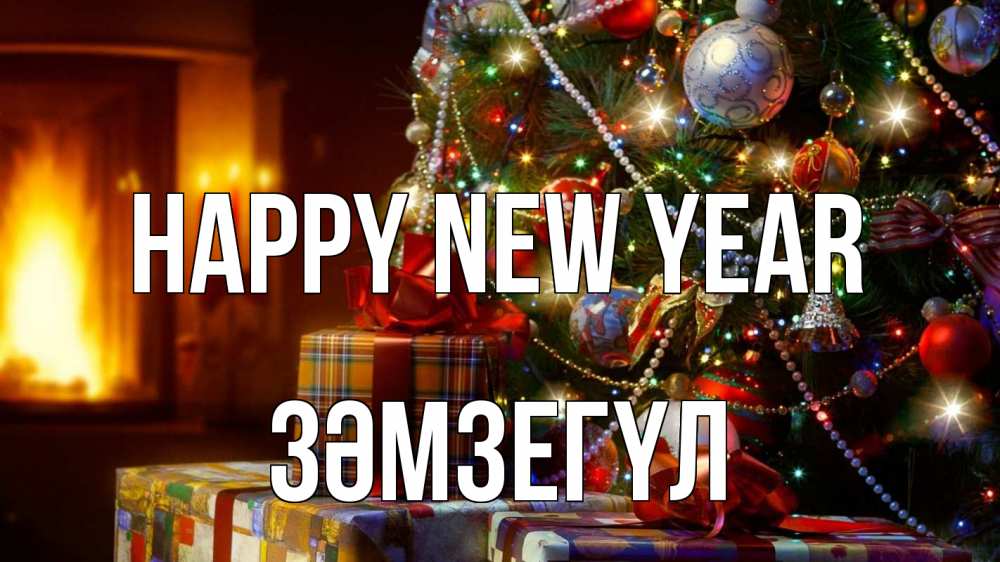 Greetings card с именем, ЗӘМЗЕГҮЛ Happy New Year елка, новый год Greetings with text for free download 
