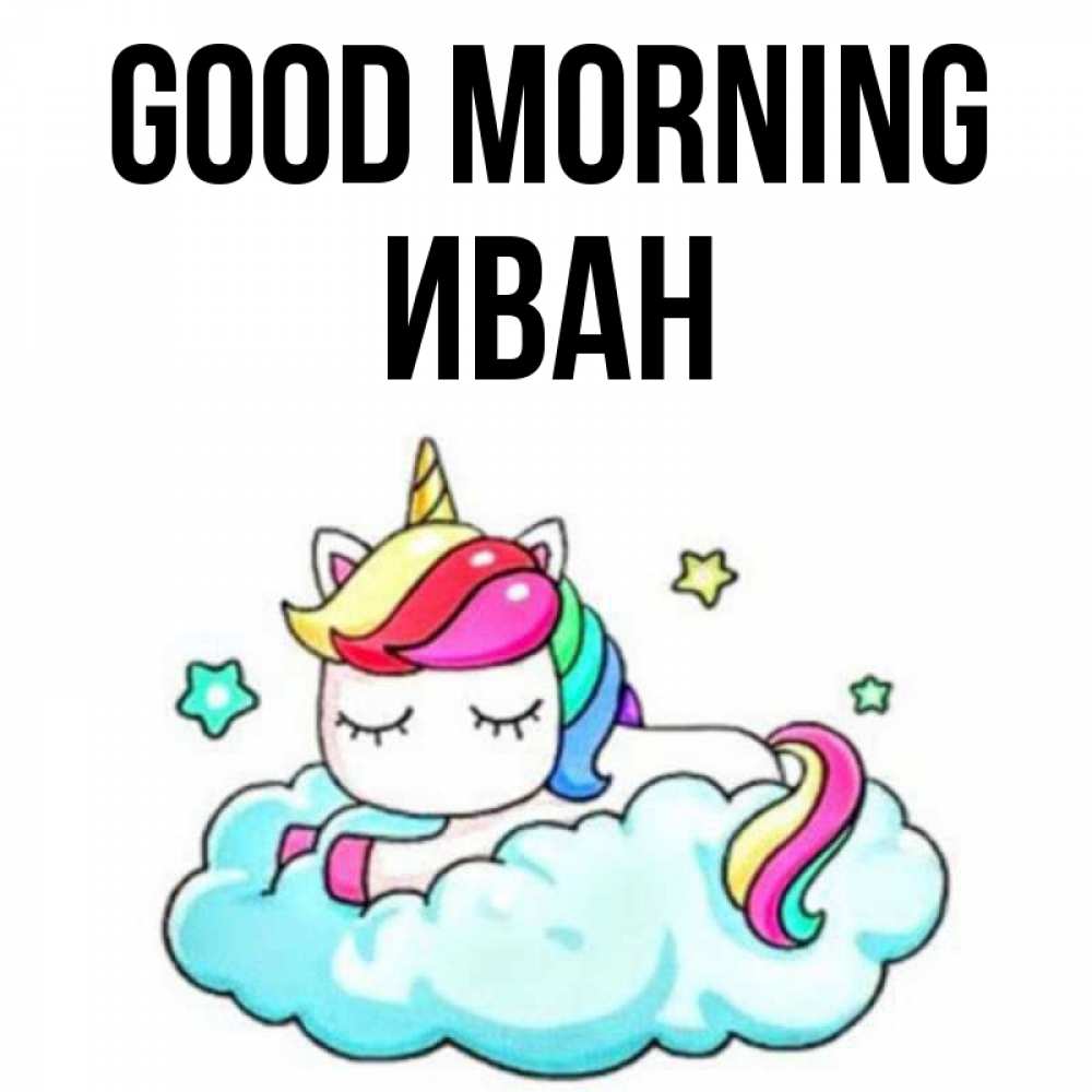 Greetings card с именем, Иван Good morning радужное утро Greetings with text for free download 