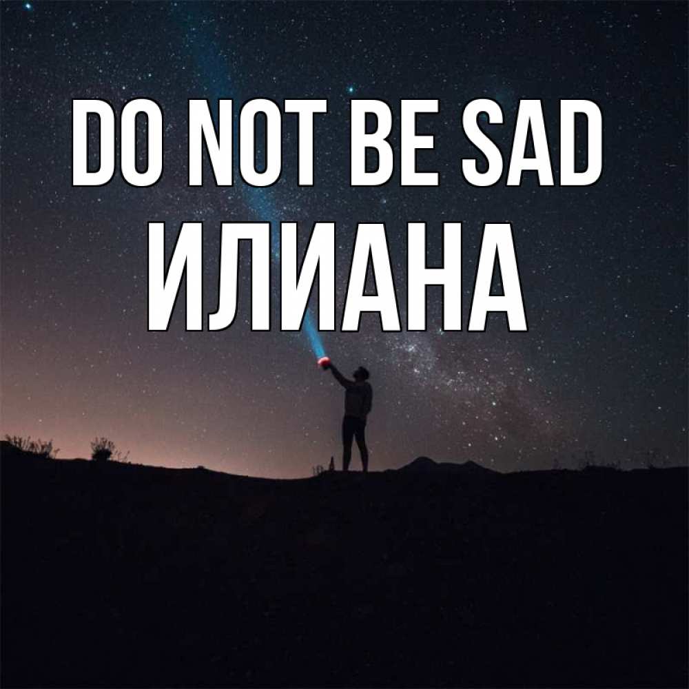 Greetings card с именем, Илиана Do not be sad луч света и млечный путь Greetings with text for free download 