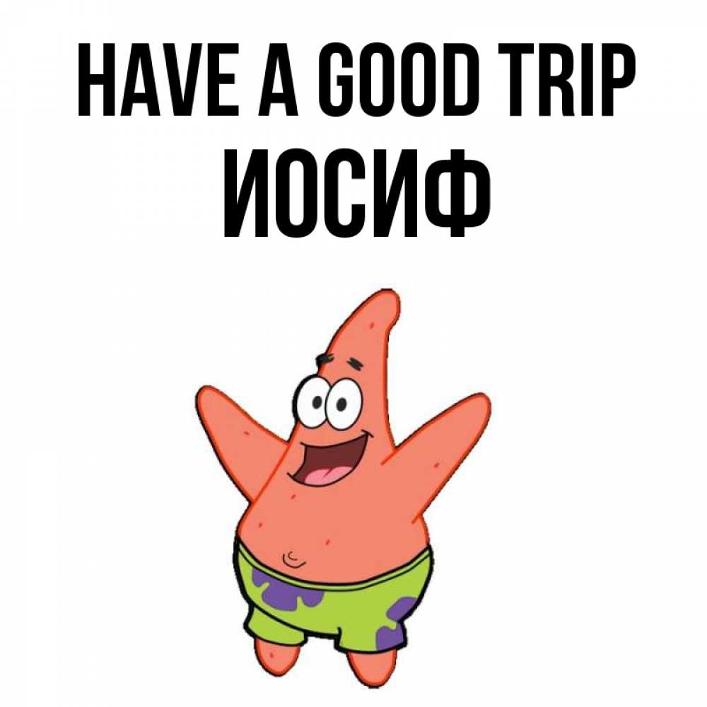 Greetings card с именем, Иосиф Have a good trip желает тебе хорошей дороги Greetings with text for free download 