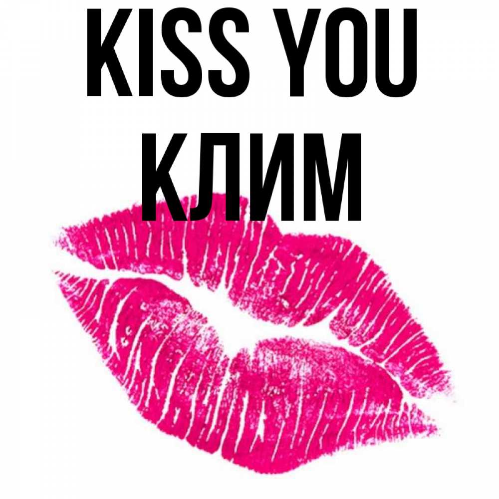 Greetings card с именем, Клим Kiss you след от помады Greetings with text for free download 