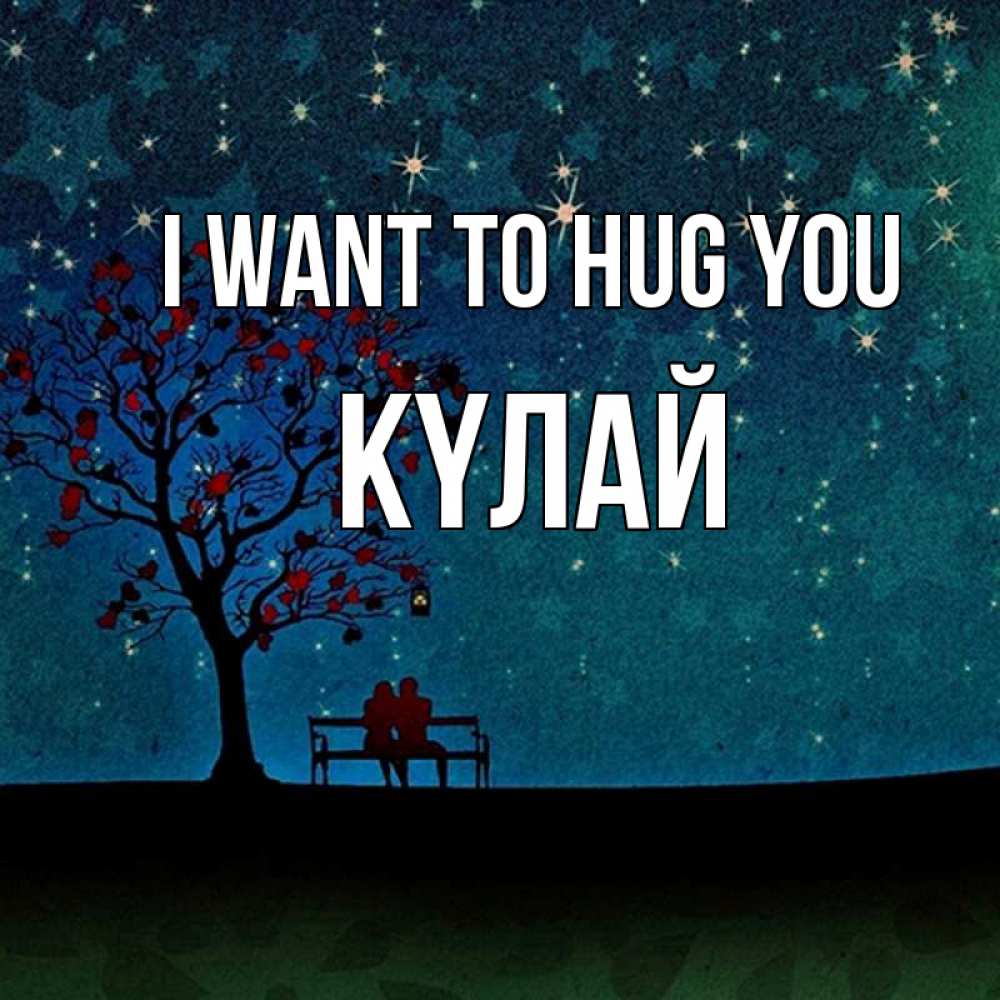 Greetings card с именем, КҮЛАЙ I want to hug you много звезд Greetings with text for free download 