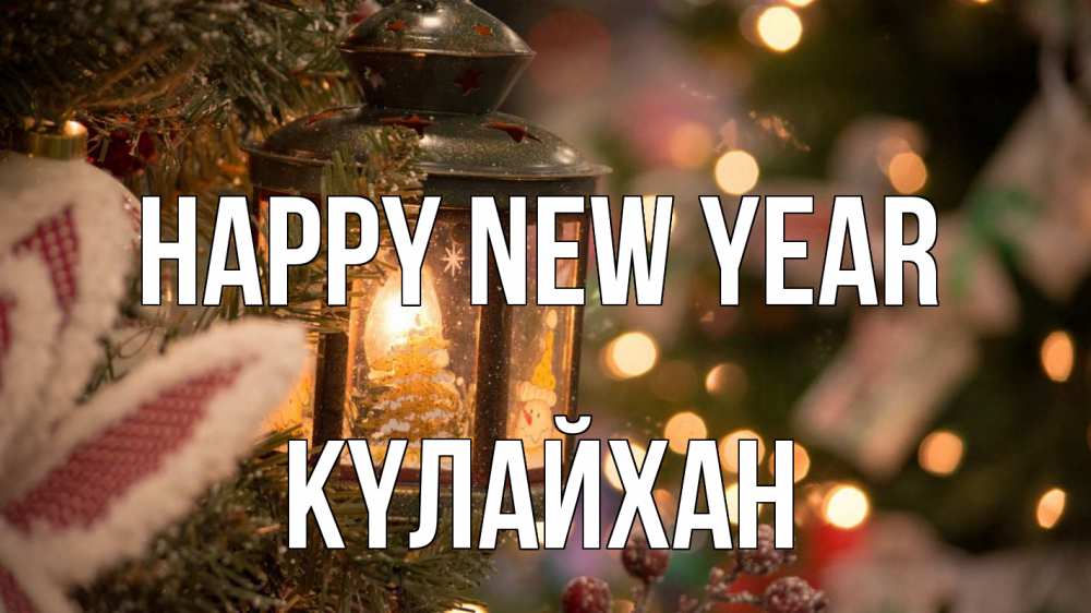 Greetings card с именем, КҮЛАЙХАН Happy New Year новый год фонарик Greetings with text for free download 