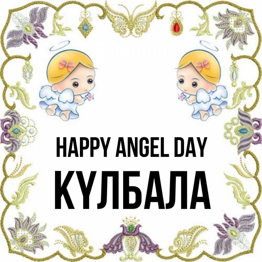 Greetings card с именем, Күлбала happy angel day маленькие ангелы с крылышками Greetings with text for free download 