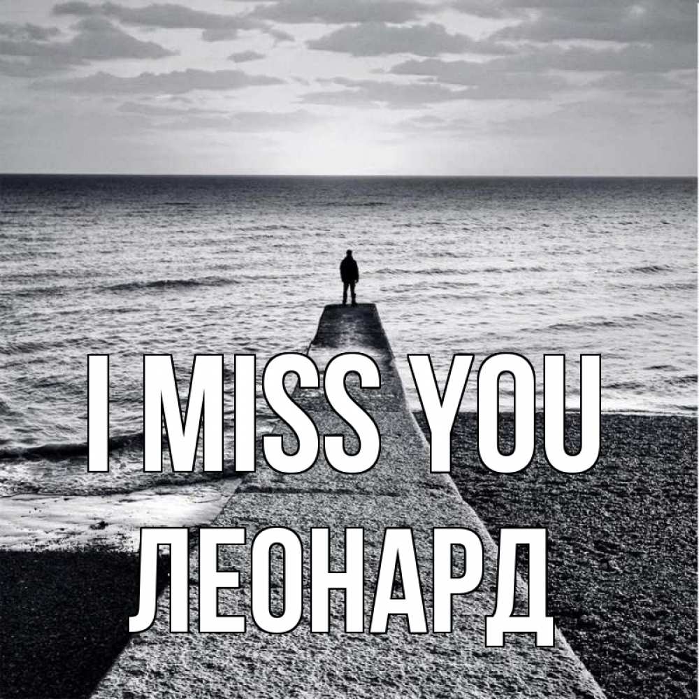 Greetings card с именем, Леонард I miss you скучашки Greetings with text for free download 