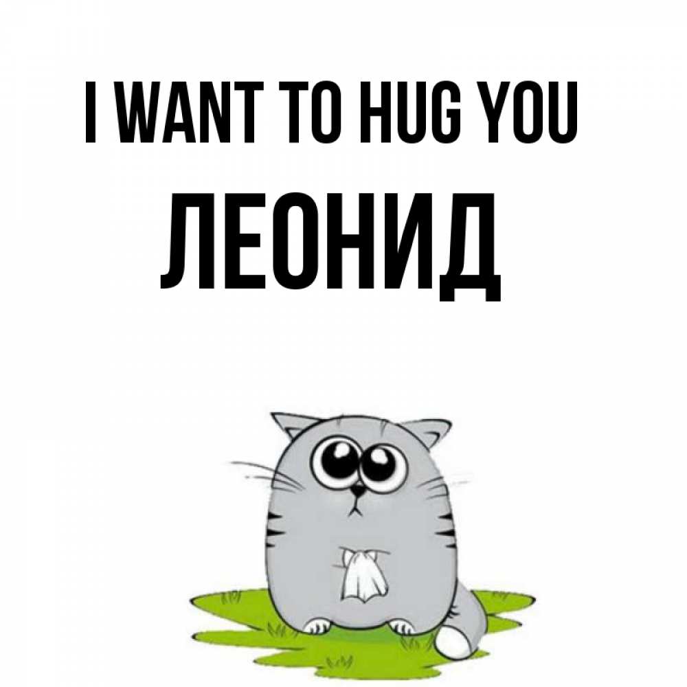 Greetings card с именем, Леонид I want to hug you котик теребит платочек сидя на травке Greetings with text for free download 