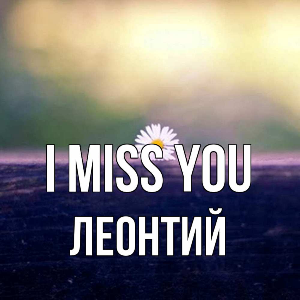 Greetings card с именем, Леонтий I miss you приходи в гости Greetings with text for free download 