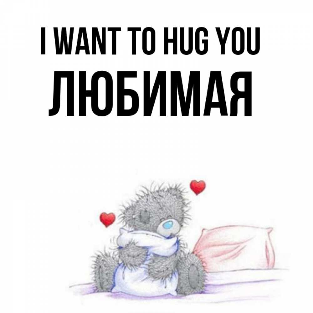 Greetings card с именем, Любимая I want to hug you сердечки мишка Тедди и кроватка Greetings with text for free download 