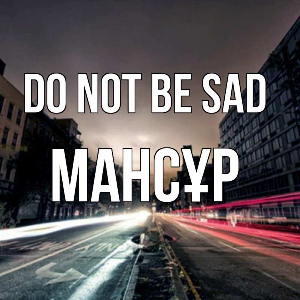 Greetings card с именем, МАНСҰР Do not be sad съемка ночью Greetings with text for free download 