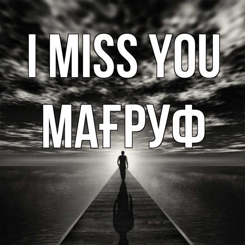 Greetings card с именем, МАҒРУФ I miss you к тебе Greetings with text for free download 