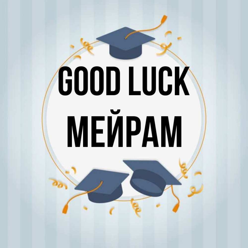 Greetings card с именем, МЕЙРАМ Good luck для студентов Greetings with text for free download 