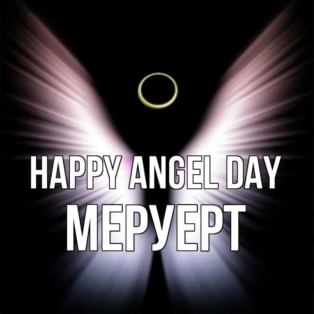 Greetings card с именем, МЕРУЕРТ happy angel day ангел из света Greetings with text for free download 