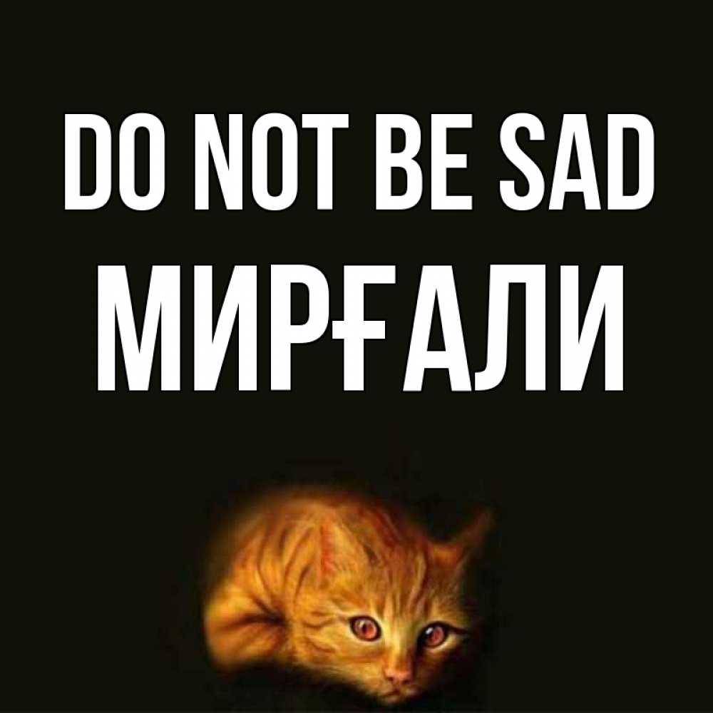 Greetings card с именем, МИРҒАЛИ Do not be sad лежащий кот в темноте Greetings with text for free download 
