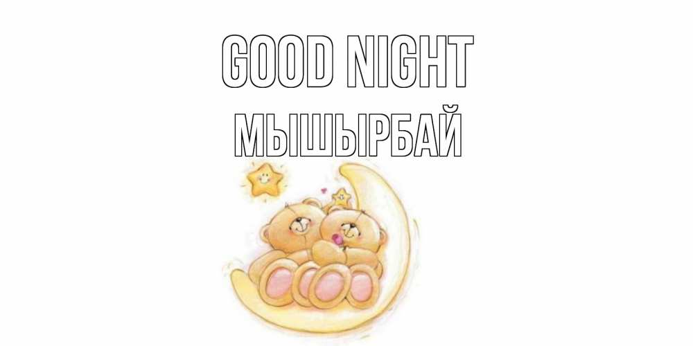 Greetings card с именем, МЫШЫРБАЙ Good night мишки, месяц Greetings with text for free download 