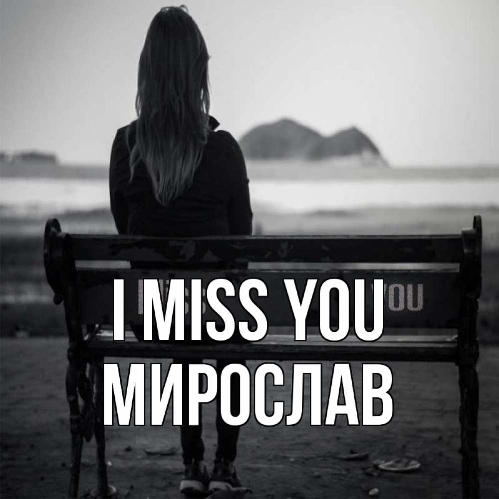 Greetings card с именем, Мирослав I miss you девушка одна Greetings with text for free download 